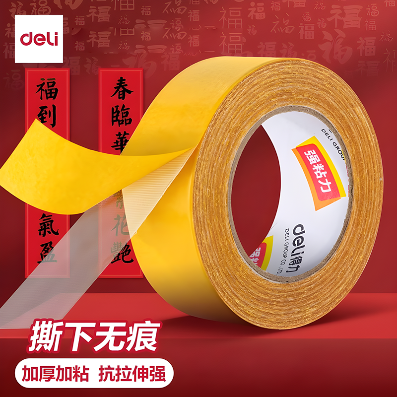 得力布基不留痕防水双面胶