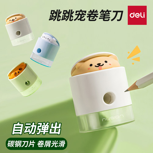 得力纽赛跳跳宠儿童卷笔器