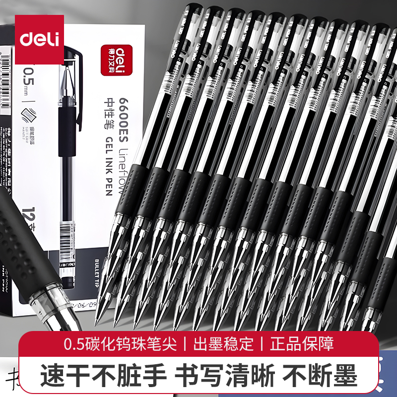 得力经典中性笔0.5办公刷题专用