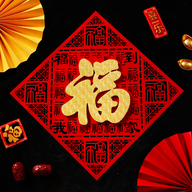 2026马年新年立体福字贴加厚植绒墙贴玻璃贴创意个性素版斗方大号,节庆用品/礼品,福字/窗花/窗贴,淘宝优惠券,粉丝福利购,淘宝优惠卷