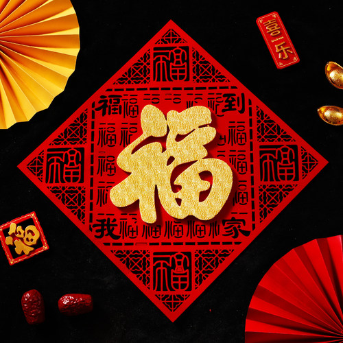 新年镂空绒布素版创意立体福字贴