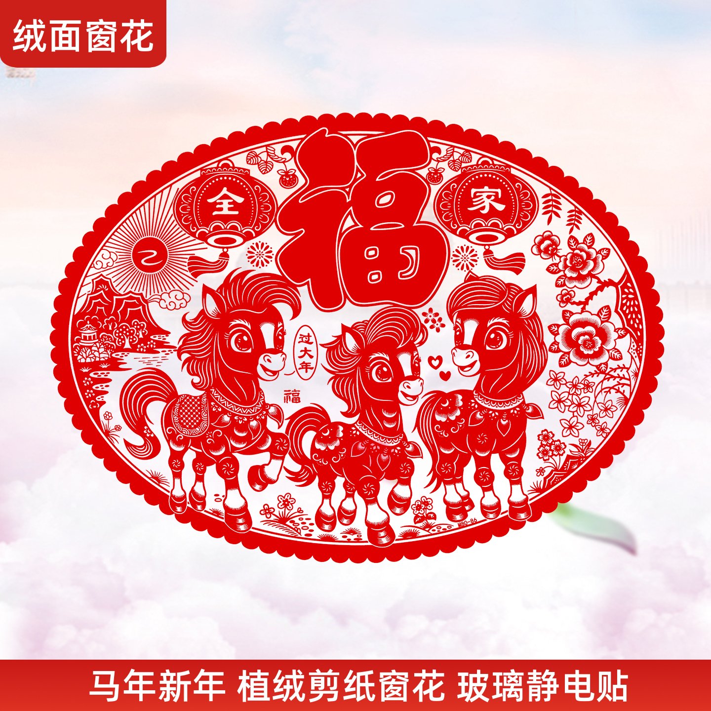 春节大窗花贴画剪纸窗花春节贴画