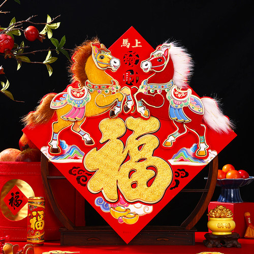 2026马年生肖立体多层毛绒福字贴