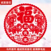 2026大号绒面福窗花新年马年生肖剪纸贴画静电玻璃贴过年元 旦春节
