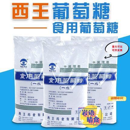 食用葡萄糖粉西王一水无水葡萄糖粉猪牛羊鸡鸭水产养殖用25kg包邮