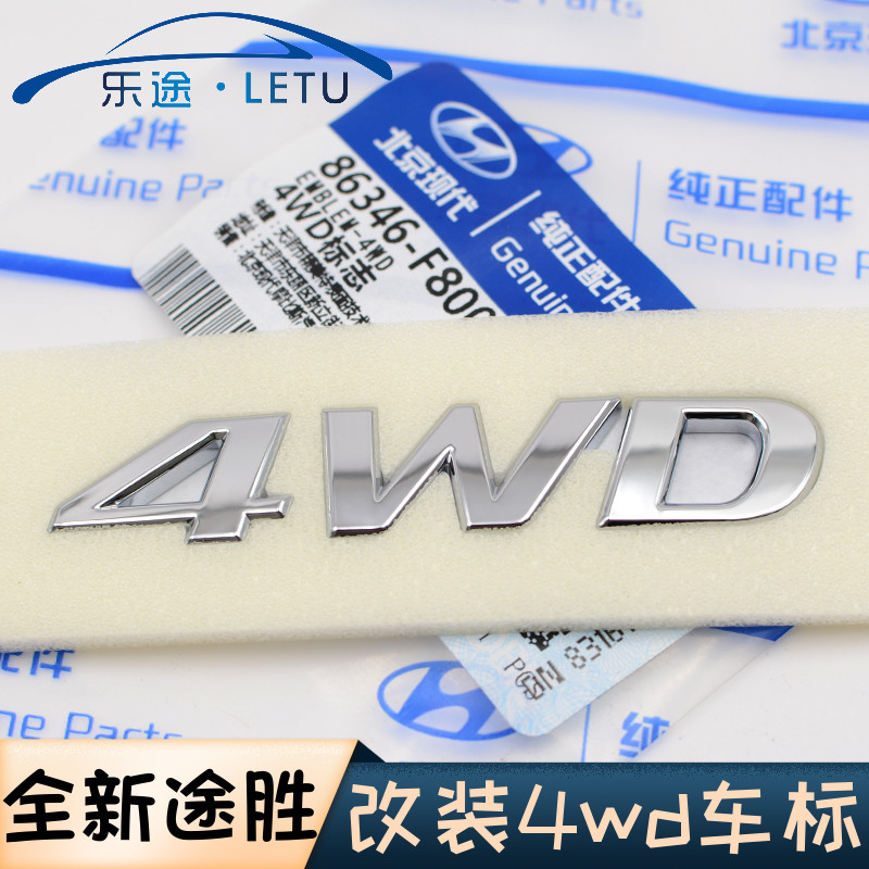 适配现代15-20款全新途胜改装四驱4WD车标标志后备箱车标车贴原厂