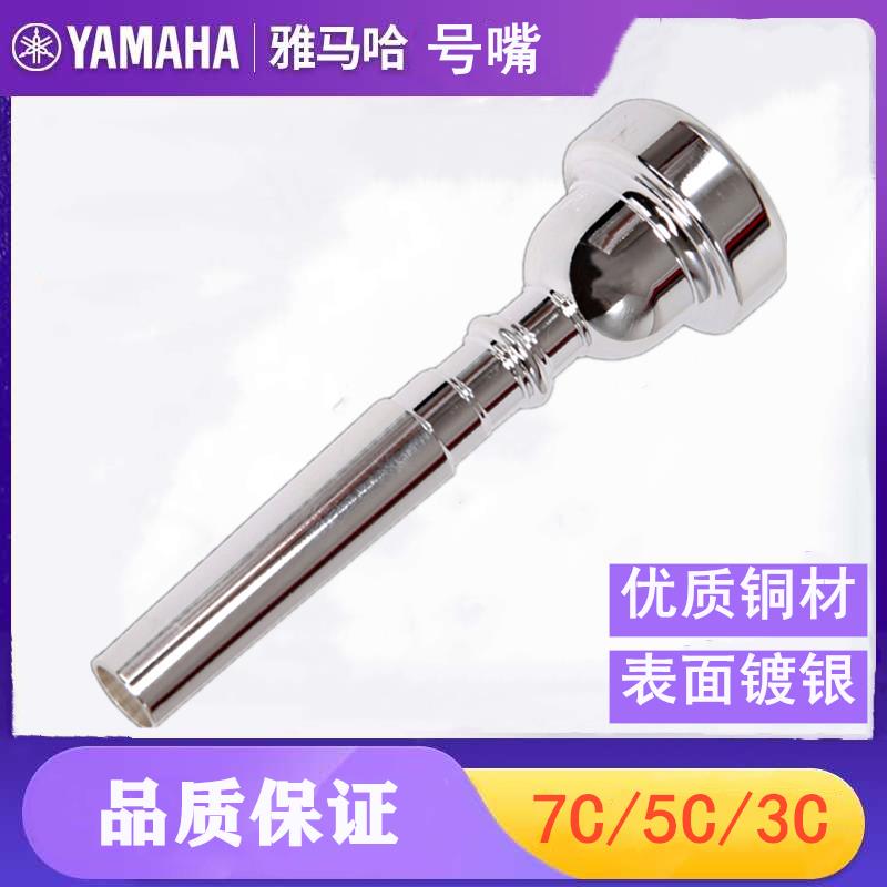 正品山叶小号号嘴7C/5C/3C音色纯正吹奏省力易发音小号通用纯铜