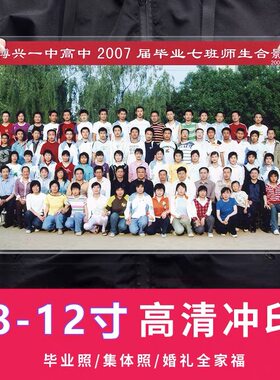 8/10/12毕业照集体照大尺寸学校