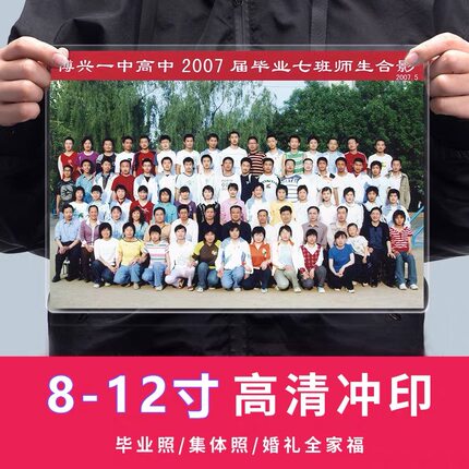 8/10小12寸A4毕业照冲印班级超清冲洗集体合照片洗照片塑封全家福