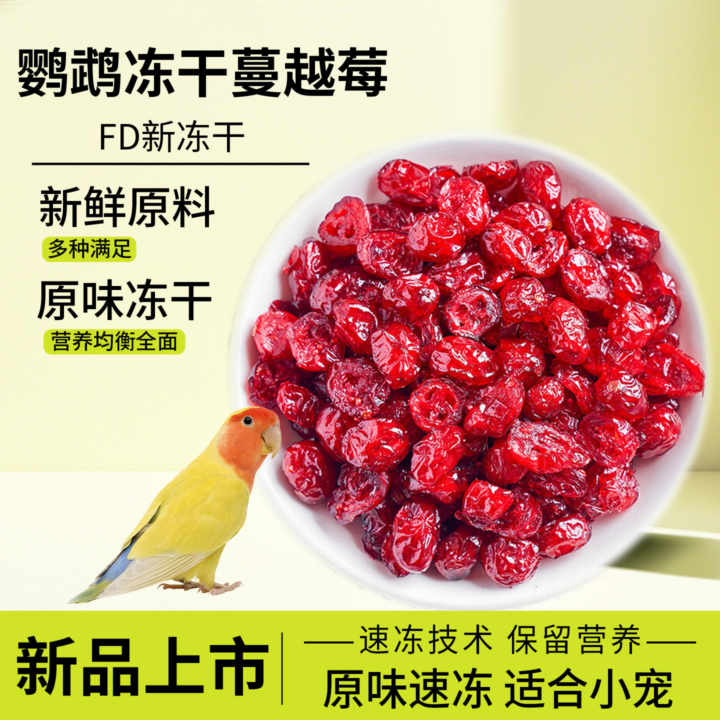 鹦鹉冻干蔓越莓片水果冻干速冻营养美味和尚小太阳辅食零食鸟饲料