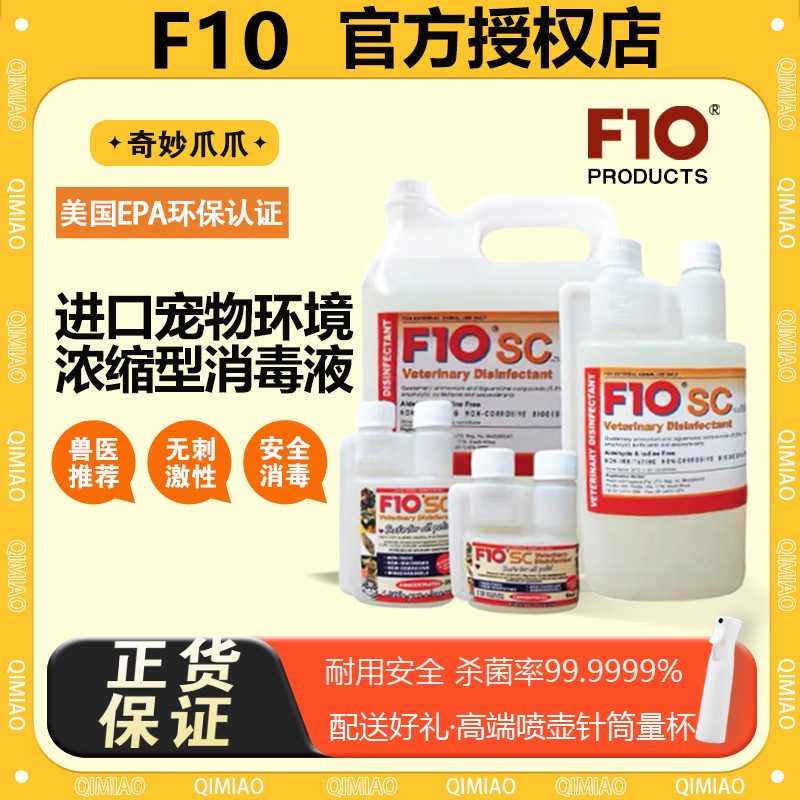 F10宠物消毒液江苏线下店正品