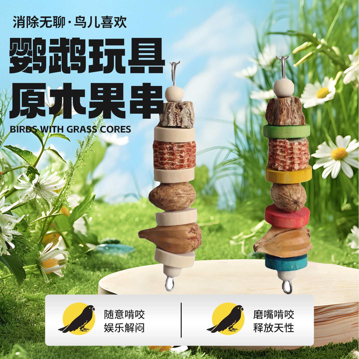 鹦鹉啃咬玩具原木果串鸟玩具鹦鹉磨嘴啃咬系列,宠物/宠物食品及用品,鸟玩具,淘宝优惠券,粉丝福利购,淘宝优惠卷