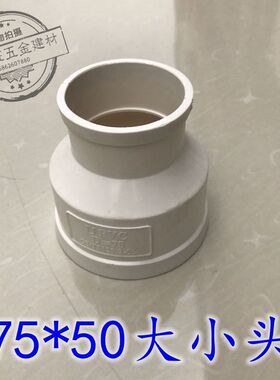 PVC加厚排水管异径接头75*50大小头排水管直通变径直接下水管配件