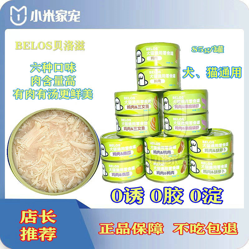 BELOS贝洛滋零食罐头成幼犬猫通用狗狗罐头纯肉猫咪湿粮罐头猫条