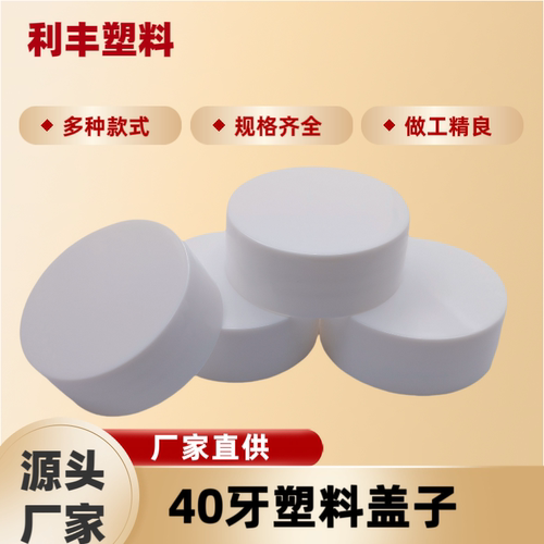 40/410竖纹光面塑料盖，现货速发