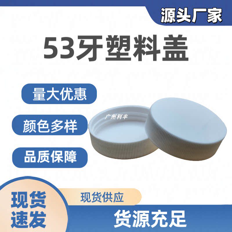53牙盖子黑色白色透明有现货速发图片