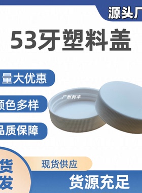 现货53牙白色广口瓶盖 大口径圆形塑料盖子 保健品玻璃瓶盖封口盖