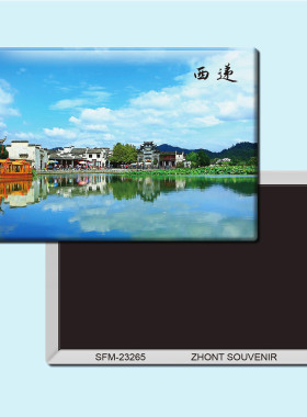 安徽西递旅游纪念品创意磁性冰箱贴磁贴磁铁现代简约家居装饰贴纸