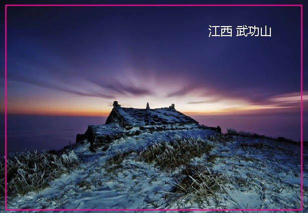 江西风雪武功山磁性冰箱贴560旅游纪念品创意礼物礼品装饰品