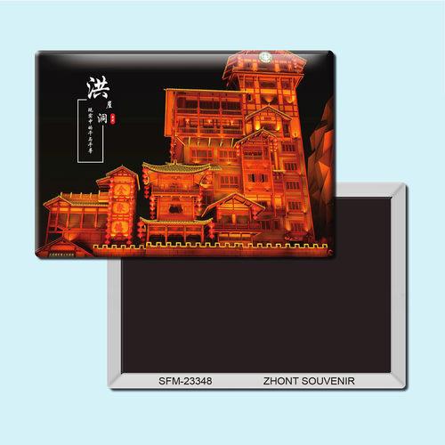 重庆洪崖洞旅游纪念品磁性冰箱贴磁贴磁铁创意家居装饰贴纸23348