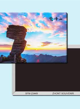 贵州梵净山旅游纪念品磁性冰箱贴磁贴磁铁个性创意家居装饰23449