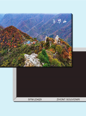 陕西翠华山旅游纪念品磁性冰箱贴磁贴磁铁个性创意家居装饰23429