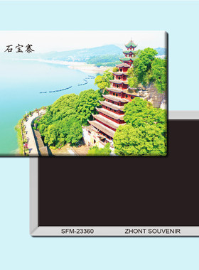 重庆石宝寨旅游纪念品磁性冰箱贴磁贴磁铁创意家居装饰贴纸23360