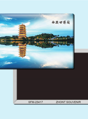 陕西西安世博园旅游纪念品磁性冰箱贴磁贴磁铁创意家居装饰23417