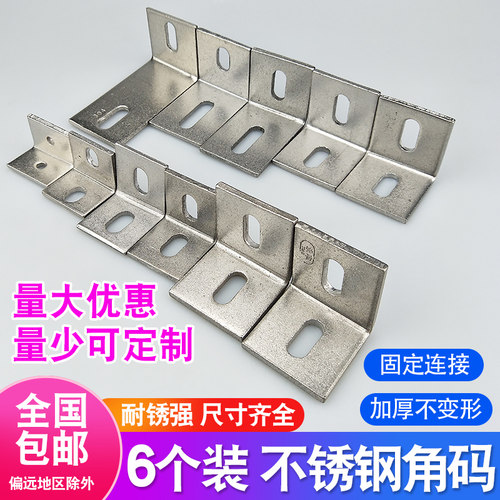 6个装304不锈钢加厚大角码直角