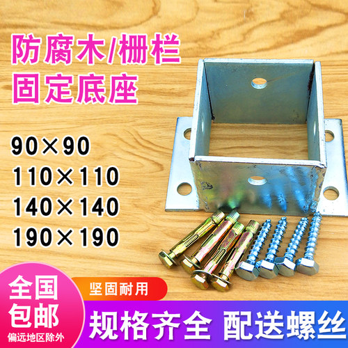 防腐木立柱底座木材围栏固定件