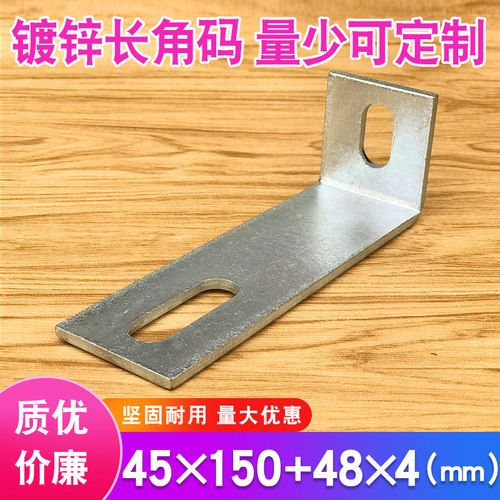 L型角码固定连接加长加厚45*150