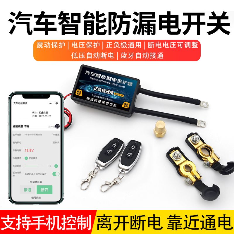 汽车电瓶遥控断电开关智能防漏电