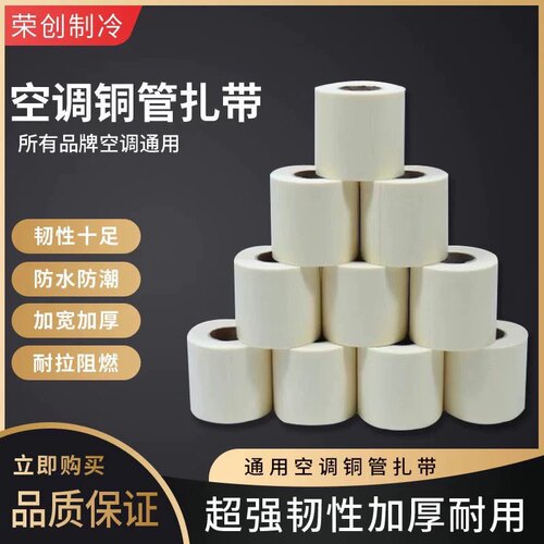 美的格里空调包扎带整箱原装扎带专用绑带胶带厚铜铝管缠绕带防晒