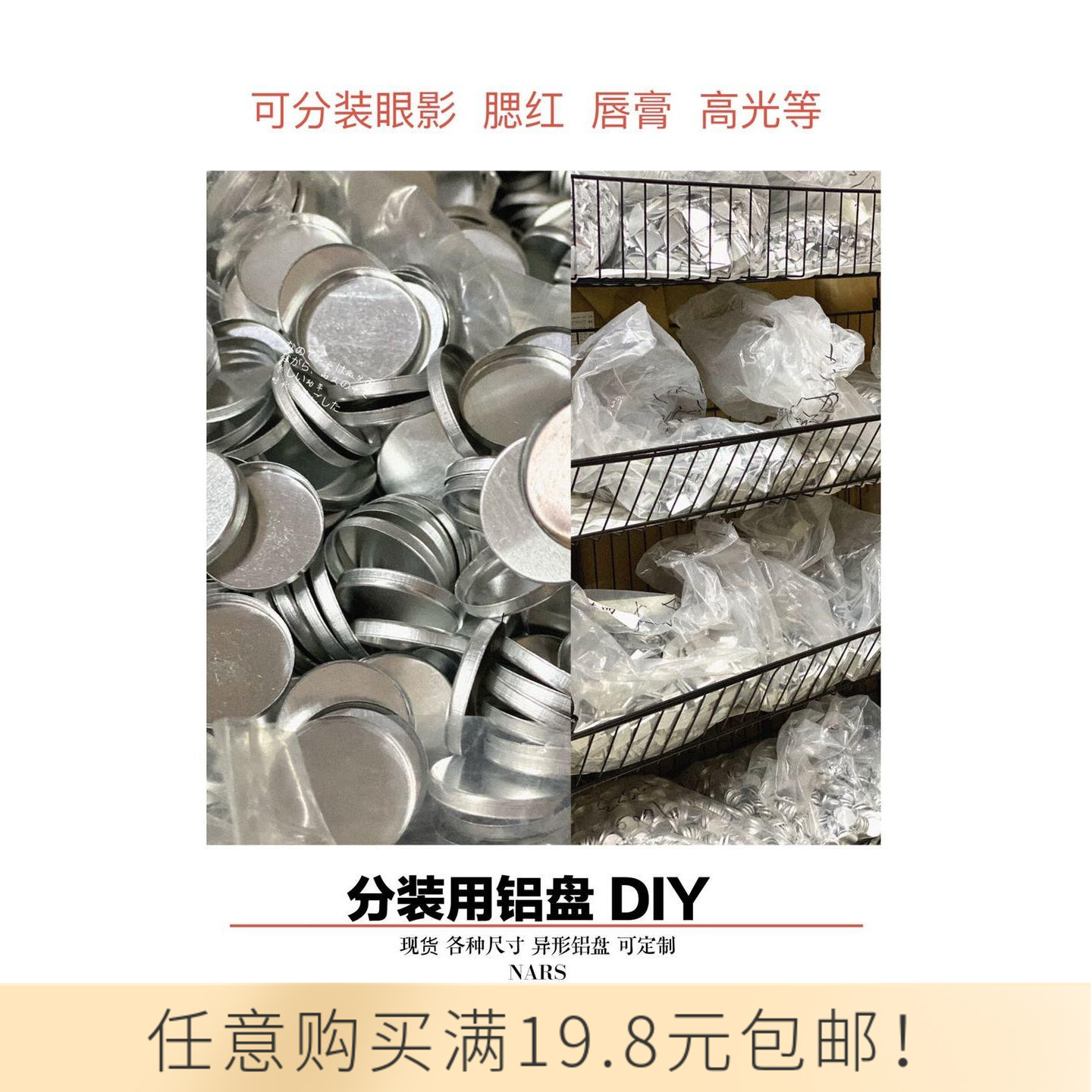 DIY彩妆工具分装铝盘 压制眼影腮红唇膏小样纳斯TF生姜高光可用盘