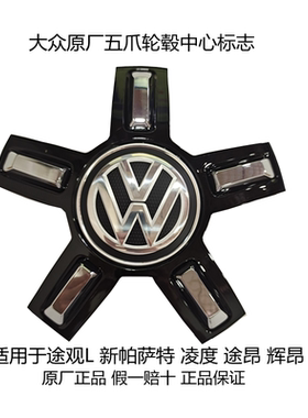新帕萨特途观L途昂辉昂凌度轮毂中心盖 五爪黑色轮毂盖轮毂标原厂