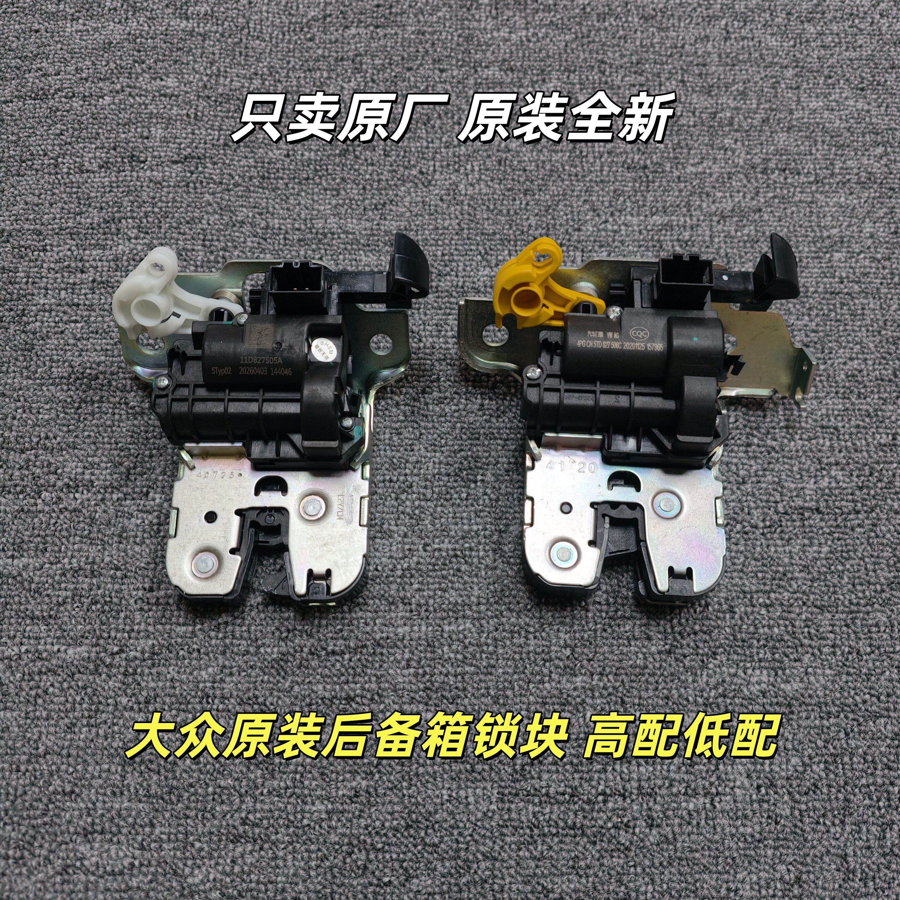 大众迈腾途观L途安L途昂CC帕萨特探岳电动尾门锁行李箱后备箱锁块