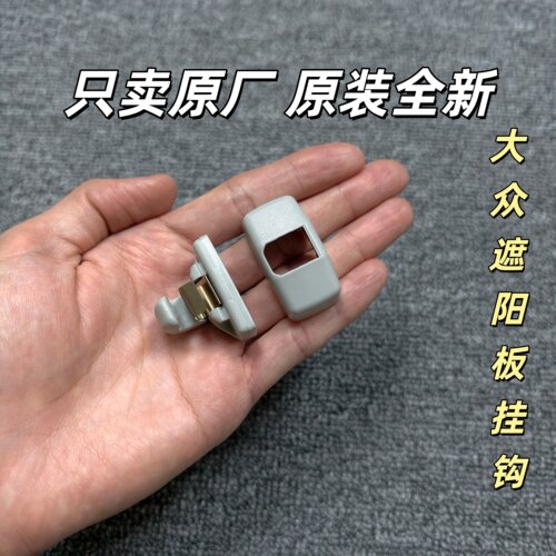 大众朗逸帕萨特领驭宝来晶锐明锐波罗高4遮阳板卡子固定卡扣挂钩