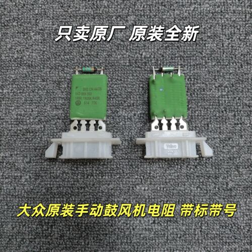 大众原厂速腾迈腾帕萨特速腾途观明锐手动鼓风机风扇暖风串联电阻