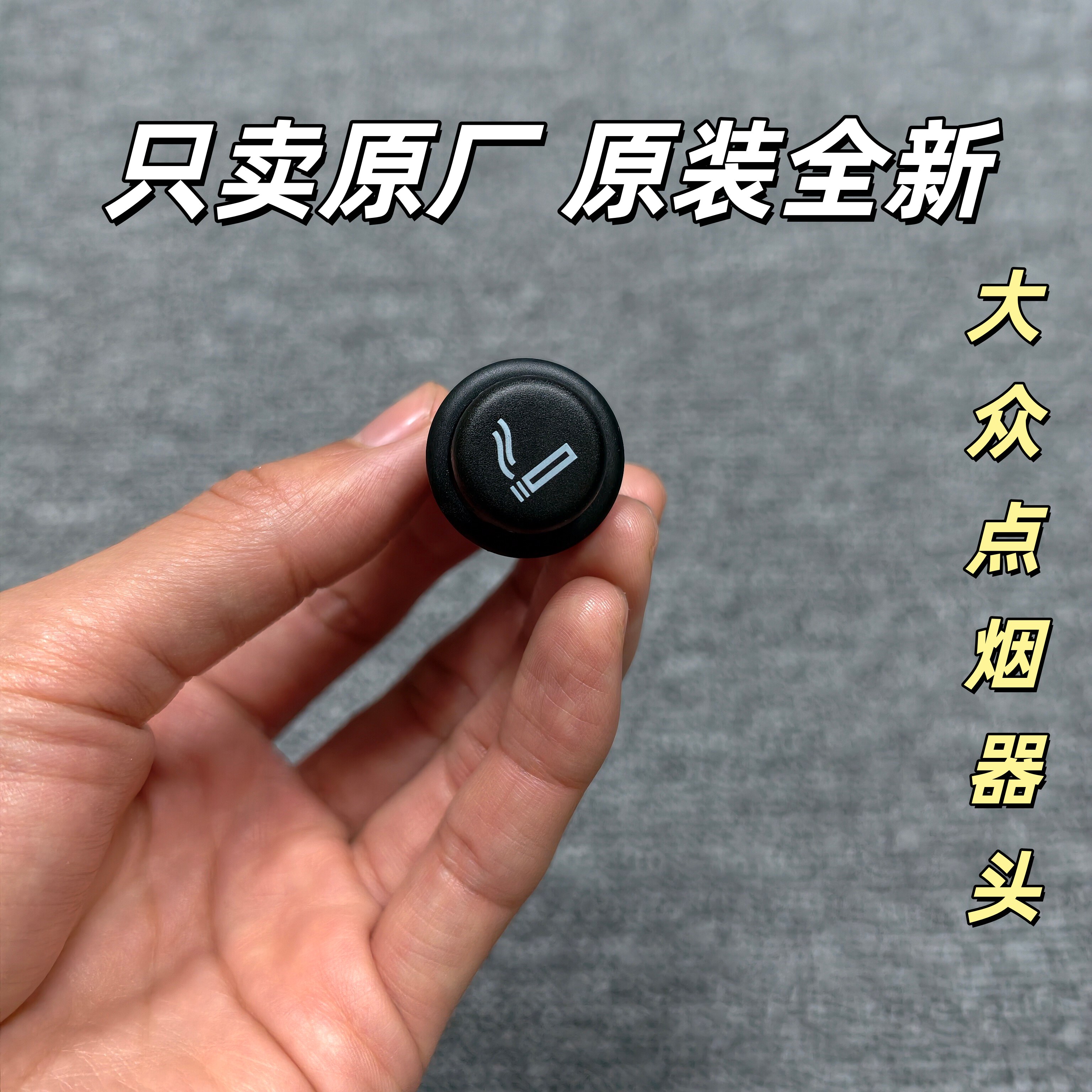 大众点烟器头宝来迈腾高尔夫CC新帕萨特朗逸捷达速腾点烟器芯原装