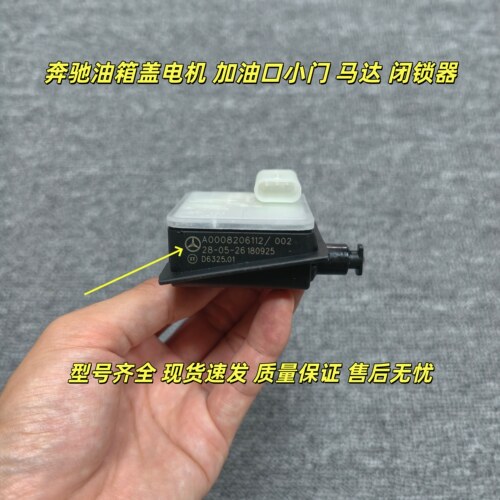 奔驰E300 C260 C200 GLK260 GLA200 GLC260 油箱盖电机马达闭锁器