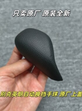 别克15-21款新英朗GX XT自动换挡手球 侧盖 排挡杆档把头DCG 上盖