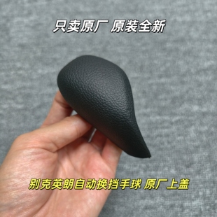 别克15-21款新英朗GX XT自动换挡手球 侧盖 排挡杆档把头DCG 上盖