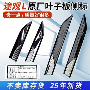 饰标侧标翼子板饰条原厂改装 大众途观L 途观X车门叶子板R标车门装