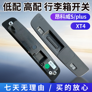 plus 尾门开关按钮 XT4 行李箱开关 后牌照灯 后备箱扣手 昂科威S