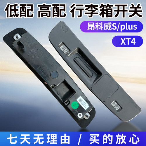昂科威S plus XT4 后备箱扣手 行李箱开关 尾门开关按钮 后牌照灯