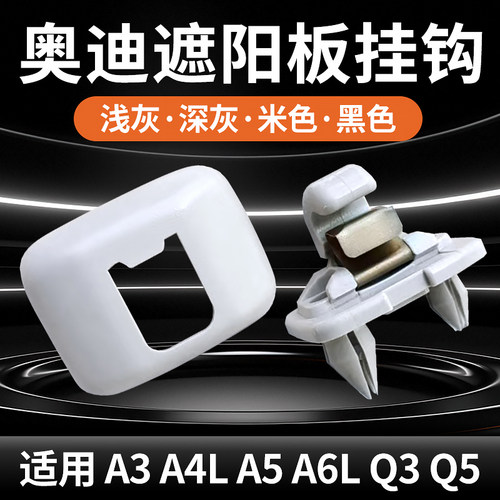 适配奥迪A4L A3 Q5 A6L Q3 A5 遮阳板卡扣挡光板卡子挂钩底座支架