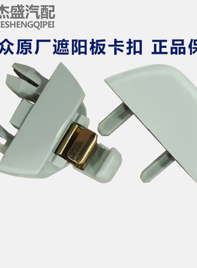 适用于新帕萨特新桑塔纳新捷达新波罗POLO遮阳板卡子挂钩卡扣原装