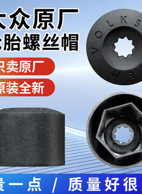 大众帕萨特朗逸途观迈腾速腾凌度途昂途岳尚酷轮毂轮胎螺丝帽原厂