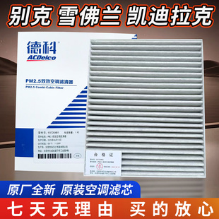 昂科威科鲁兹新君威新君越XT5 ATSL迈锐宝空调滤芯空调格原厂 XTS