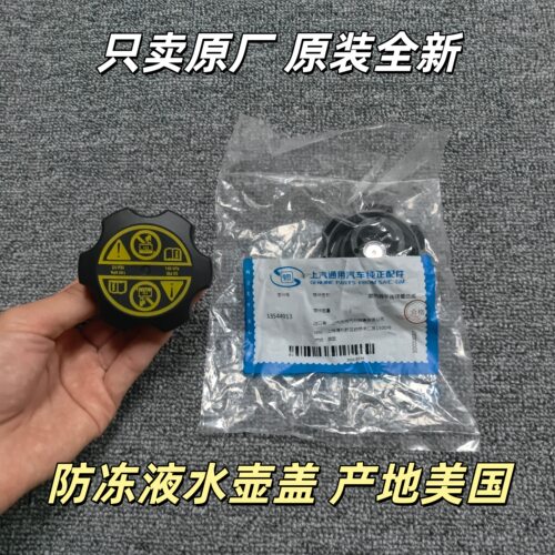 别克君威君越昂科威英朗昂科拉科鲁兹创酷迈锐宝水箱盖水壶盖原装